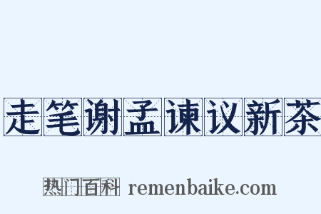 走笔谢孟谏议新茶是什么意思的图片